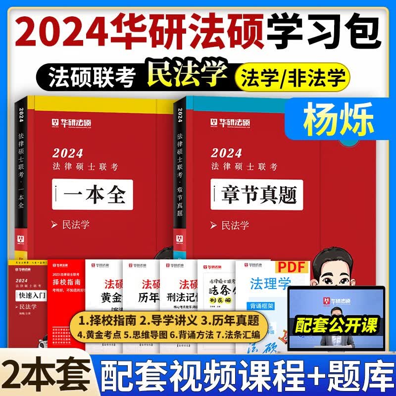 华图法硕2024 法律硕土联考章节真题一本全教材背诵体系杜洪波法理学 民法学 刑法学 宪法法制法学非法学基础教材解读考试大纲配套题库复习资料课 杨烁【民法学】一本全+章节真题