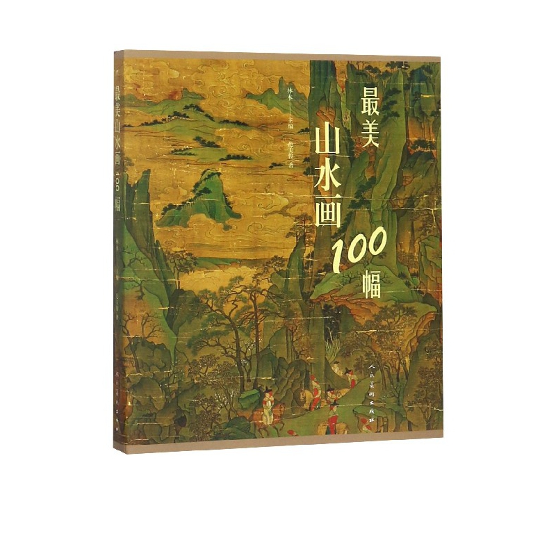 最美山水画100幅