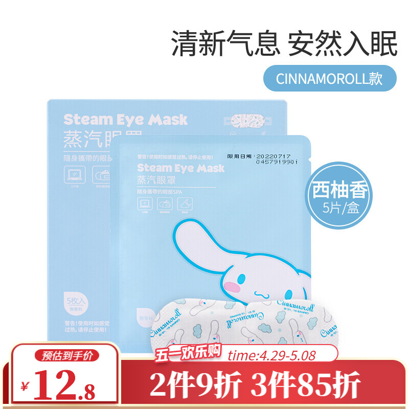 名创优品！Cinnamoroll西柚味5片装眼罩，缓解眼部疲劳，持续受欢迎！