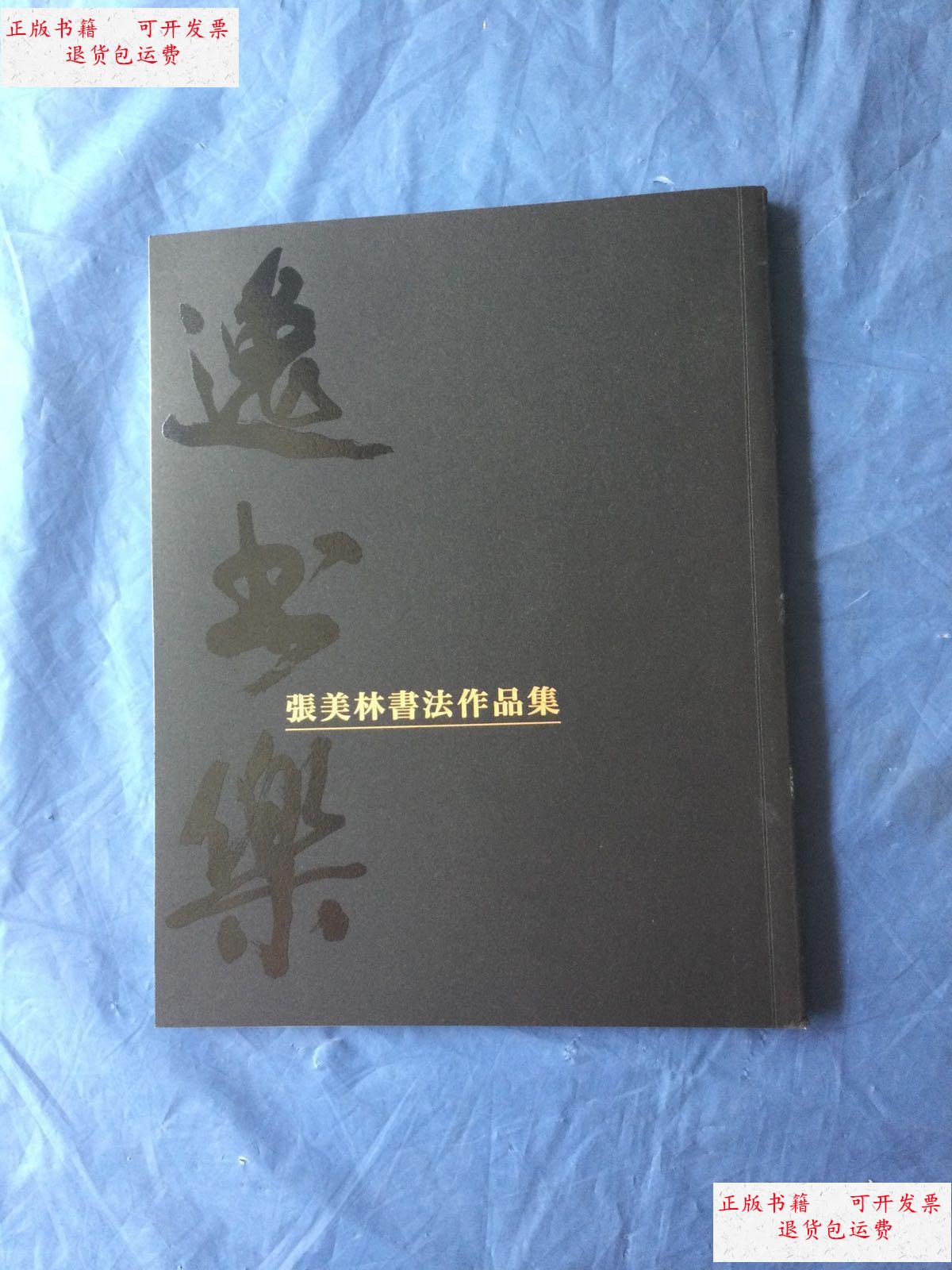 【二手9成新】张美林书法作品集(签赠本) /不详 不详