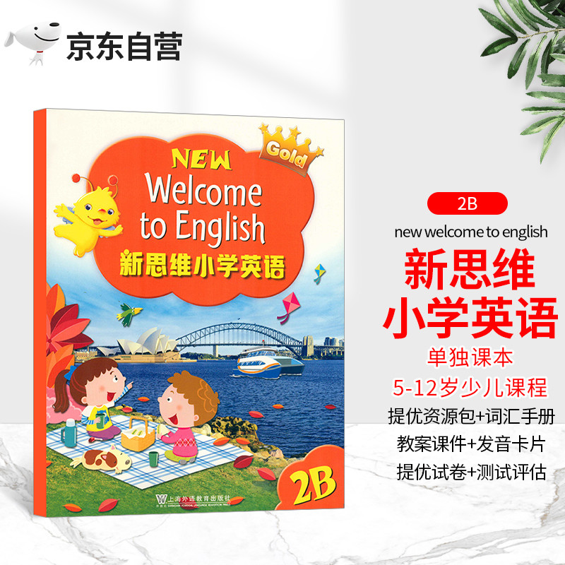 新思维小学英语 朗文英语小学教材 longman welcome to English 2B 学生书全套外国语学校一年级下学期英文书