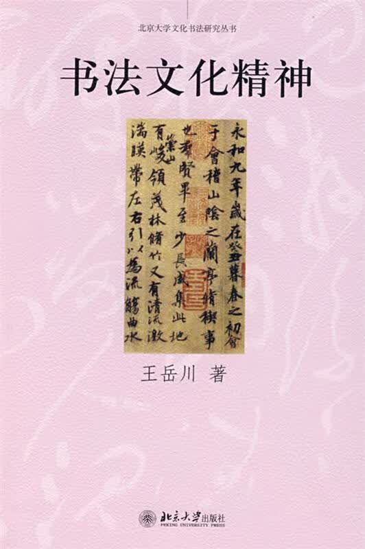 书法文化精神【正版图书，放心购买】