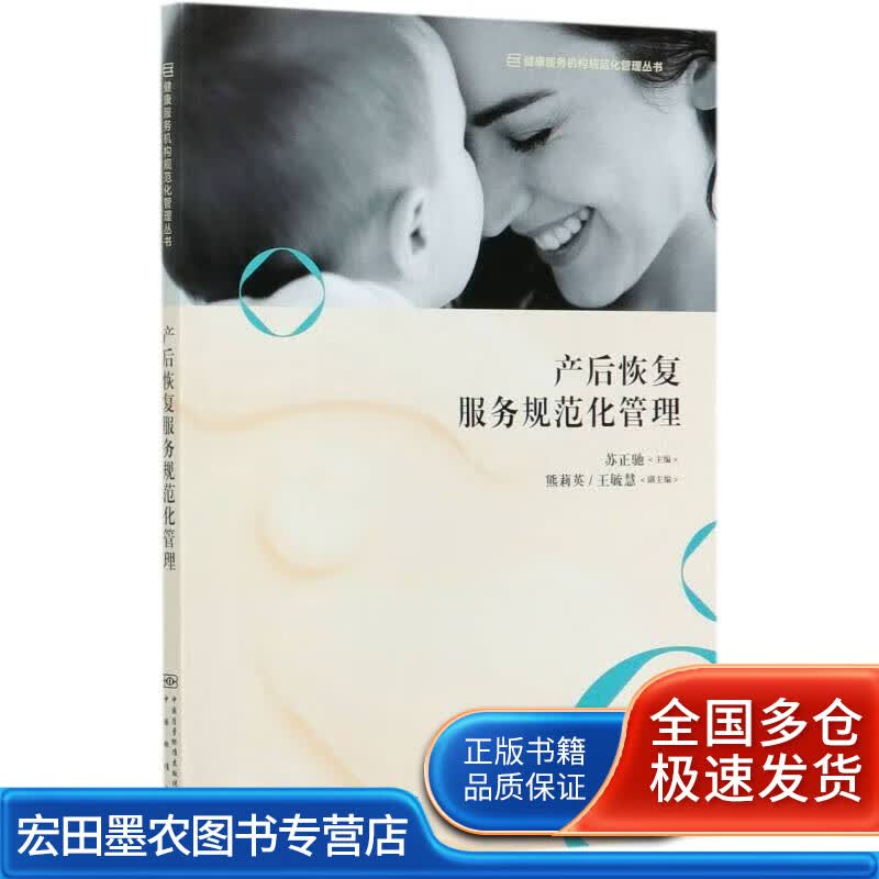 产后恢复服务规范化管理健康服务机构规范化管理丛书【正版好书】