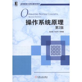 操作系统原理 2版 孟庆昌 张志华等 9787111581284 机械工业出版社
