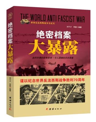 战争纪实 绝密档案大暴露【正版图书】