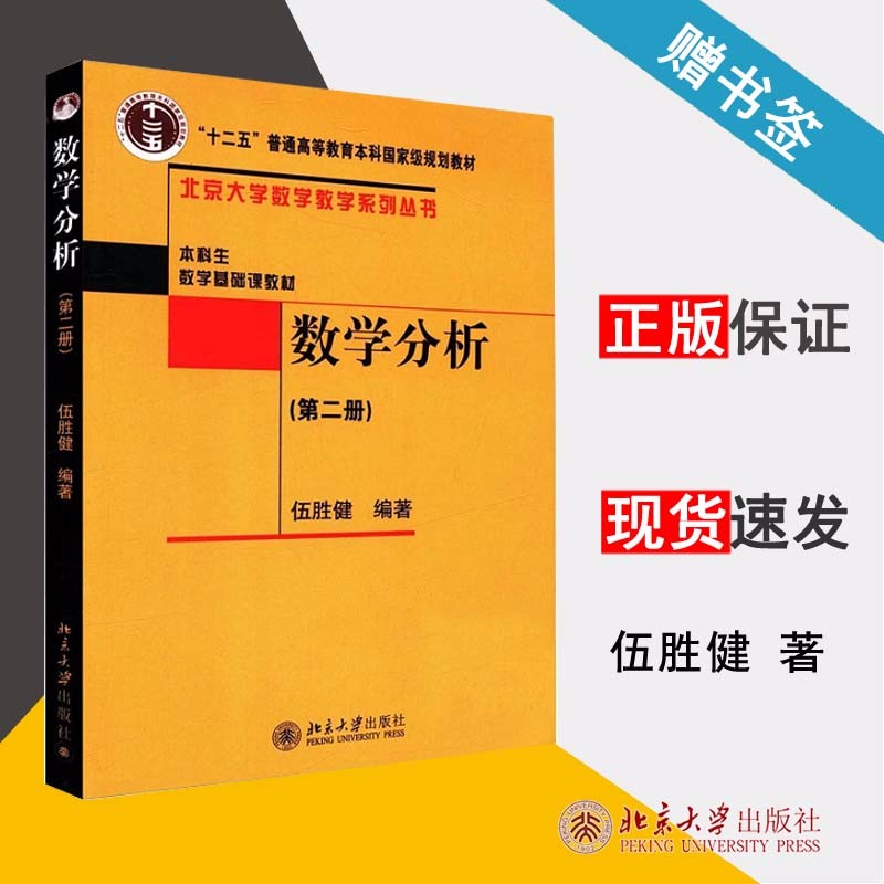 包邮 数学分析 第二册 伍胜健 北大版数学基础课教材 北京大学出版社