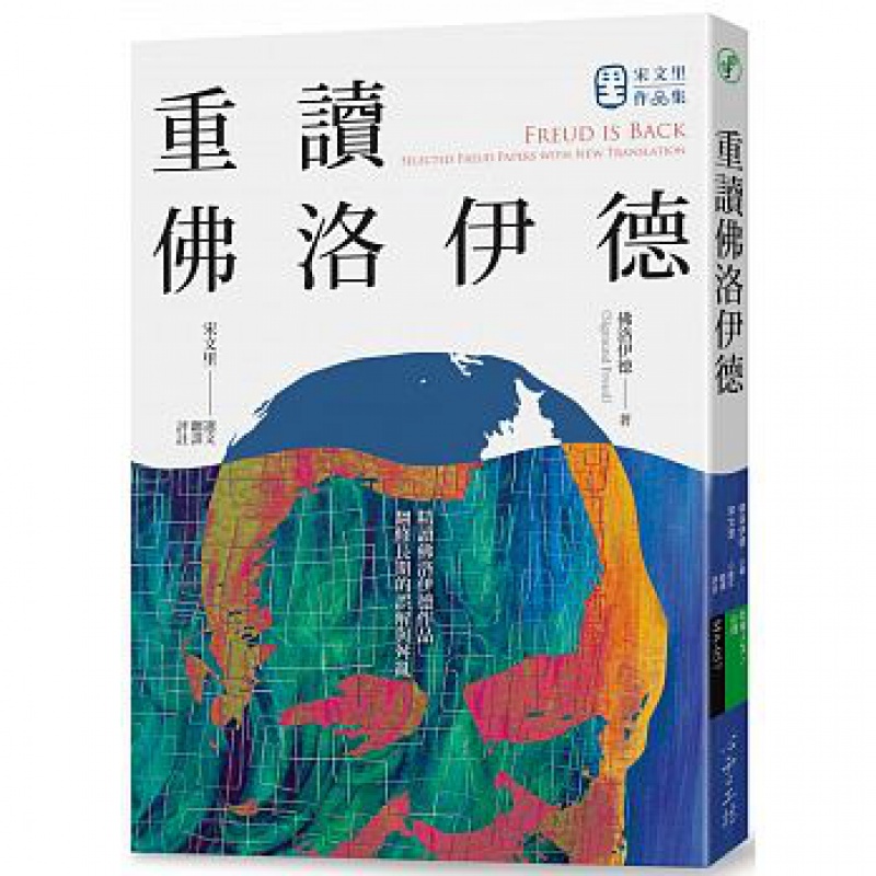 预订台版 重读佛洛伊德 翻译精神分析