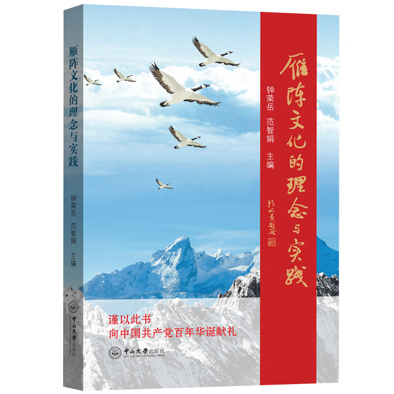 雁阵文化的理念与实践