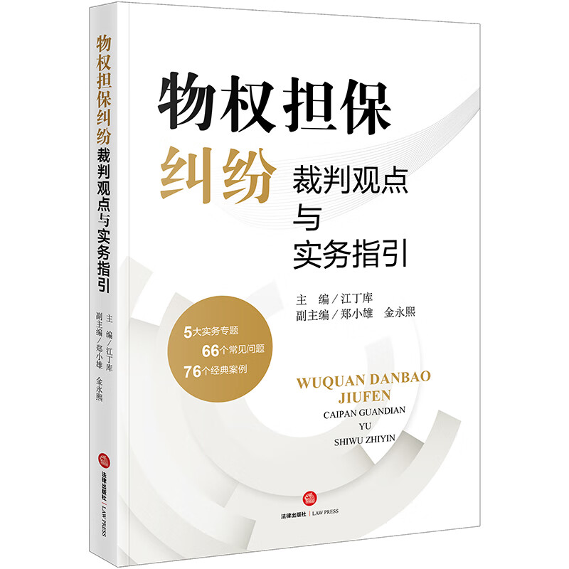 正版现货 物权担保纠纷裁判观点与实务指引 江丁库主编
