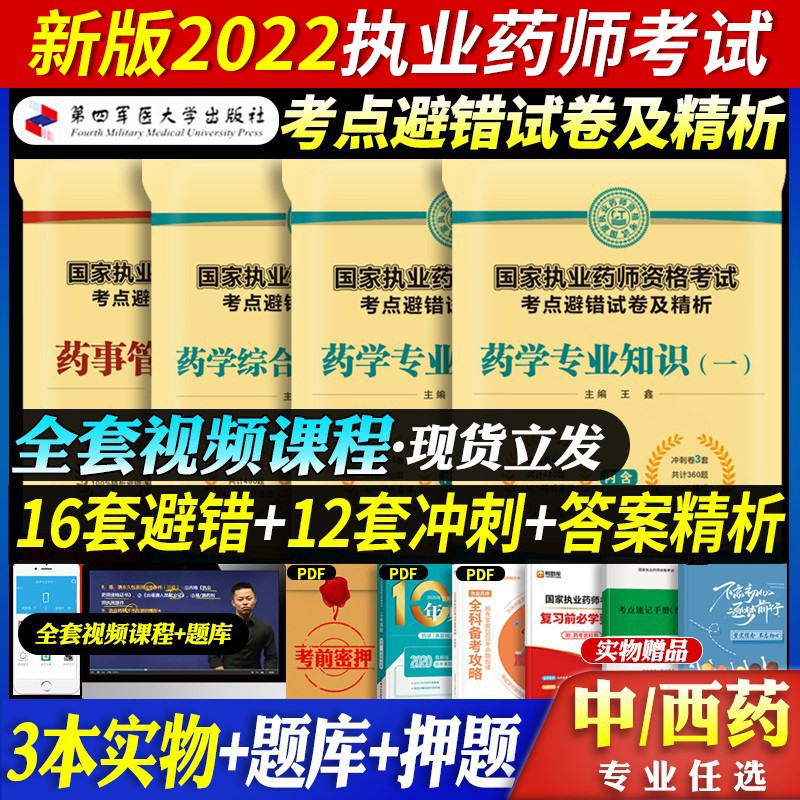 军医版】执业药师2023年考西药中药教材配套历年真题模拟避错试卷全套