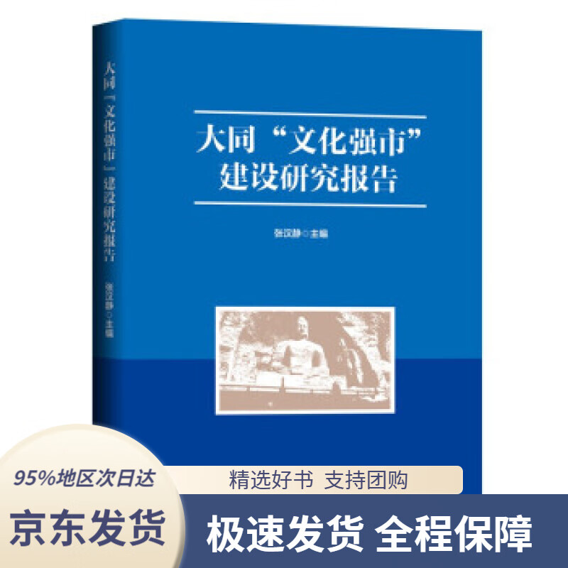 【 京东配送 支持团购】大同“文化强市”建设研究报告张汉静编山西人民出版社9787203118961