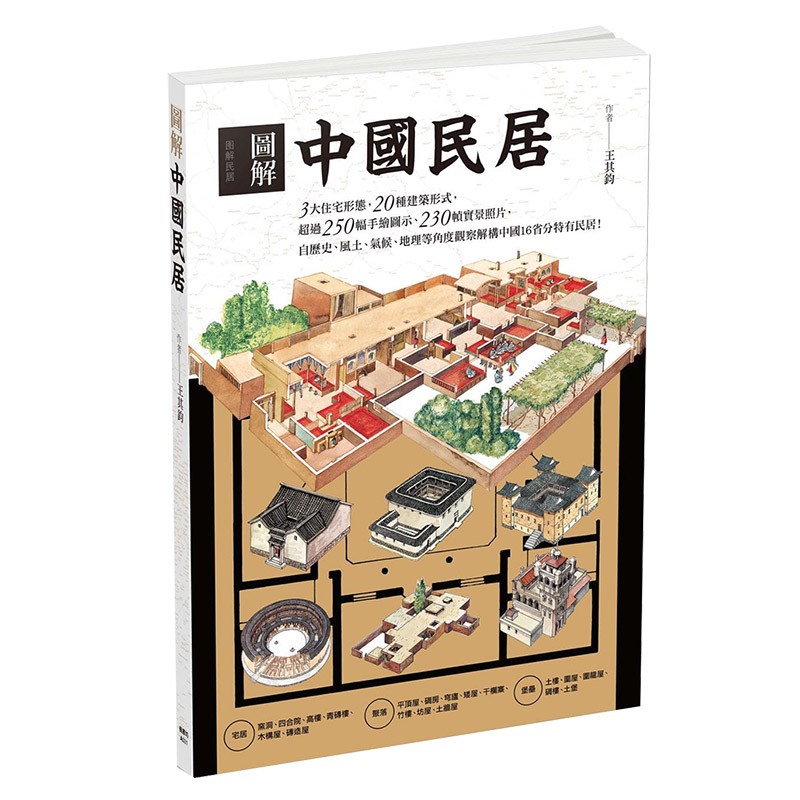 【现货】图解中国民居 王其钧 建筑设计港台原版图书籍善本图书