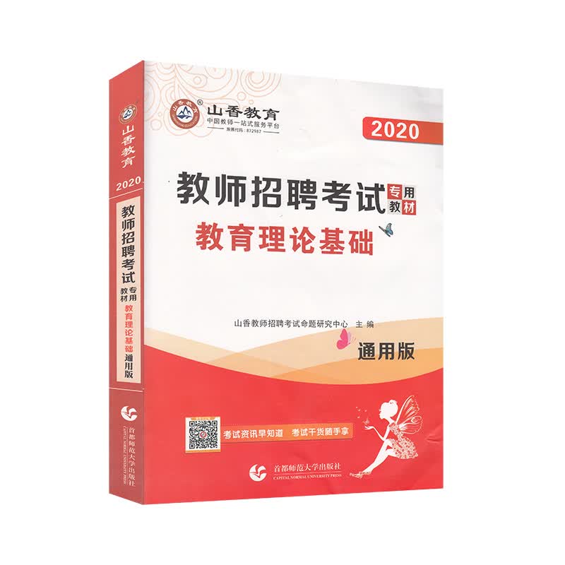 山香教育·2020教师招聘考试专用教材 教育理论基础（通用版）