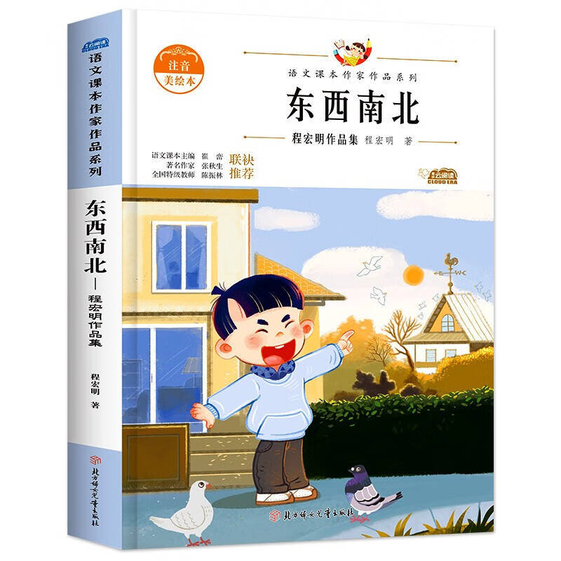 儿童文学 东西南北 一年级上册语文课本作家作品系列 彩图注音版文学