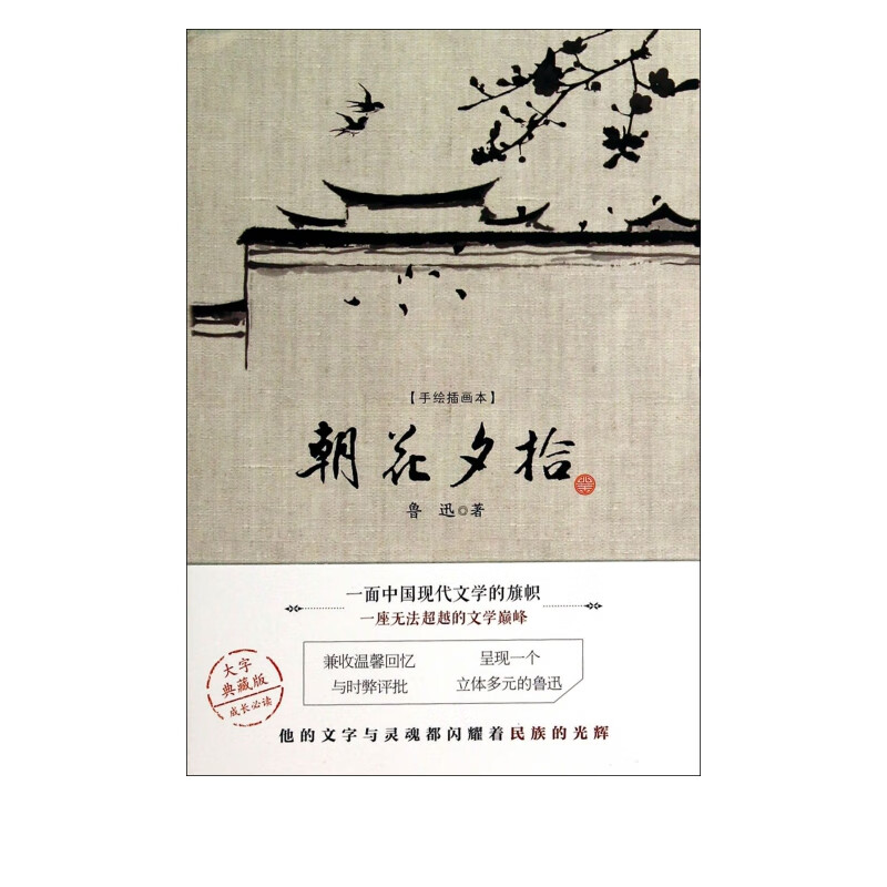 朝花夕拾(手绘插画本)