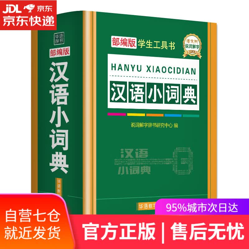 【新华书店】汉语小词典