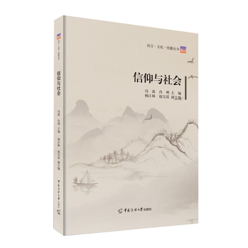 信仰与社会