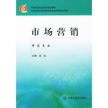 市场营销 9787801564061 吴虹 中国中医药出版社