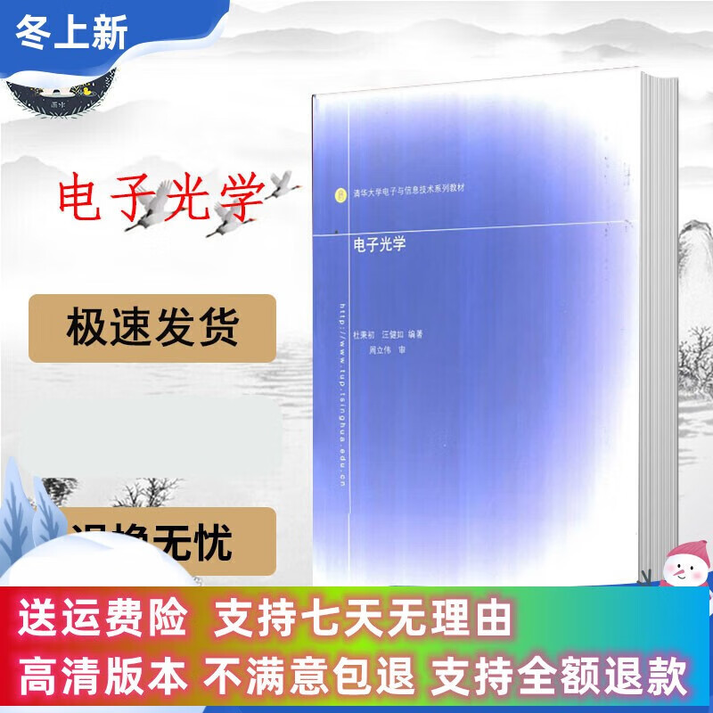 定制款 电子光学 杜秉初，汪健如编著 北京：清华大学出版社 , .