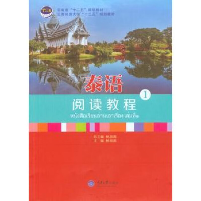 《泰语阅读教程 1》 杨丽周 重庆大学出版社 9787562485520