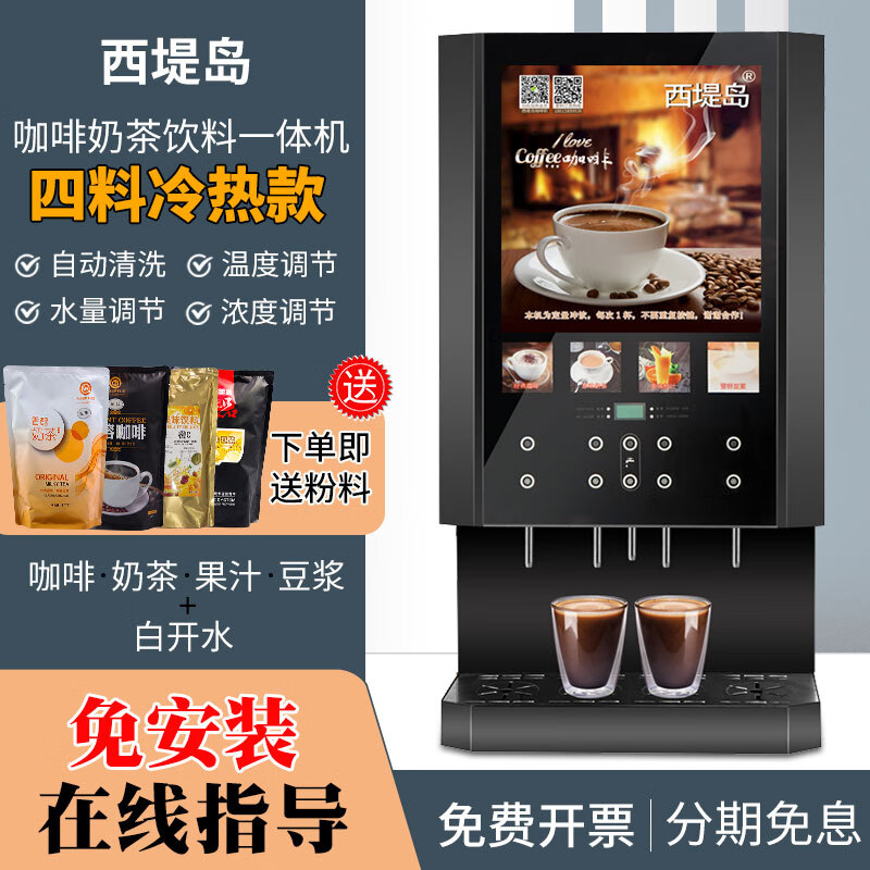 西堤岛自动咖啡机商用冷热速溶奶茶热饮机自助餐厅饮料果汁一体机 (电子制冷)4冷4热+冷热水-涡轮款-台式