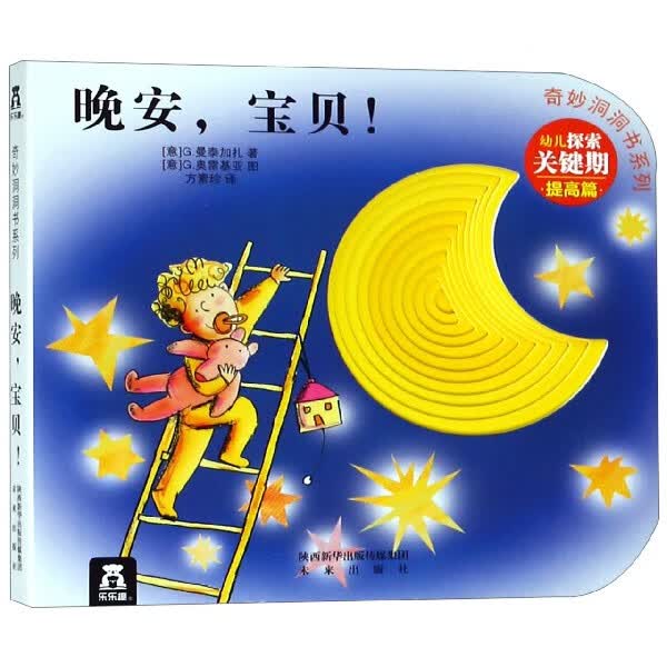 晚安宝贝 奇妙洞洞书系列 0-3岁宝贝少儿读物图书儿童幼儿宝宝婴儿启蒙认知绘本手指撕不烂早教书