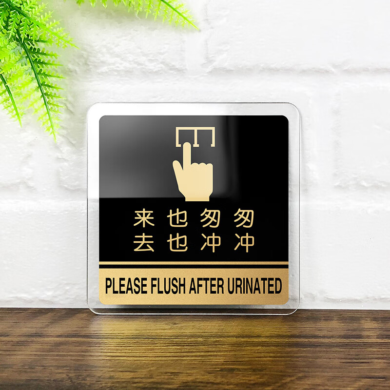 亚克力洗手间指示牌来也匆匆去也冲冲标识牌禁止吸烟小心地滑温馨提示