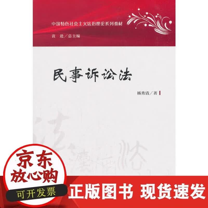 【正版现货】民事诉讼法