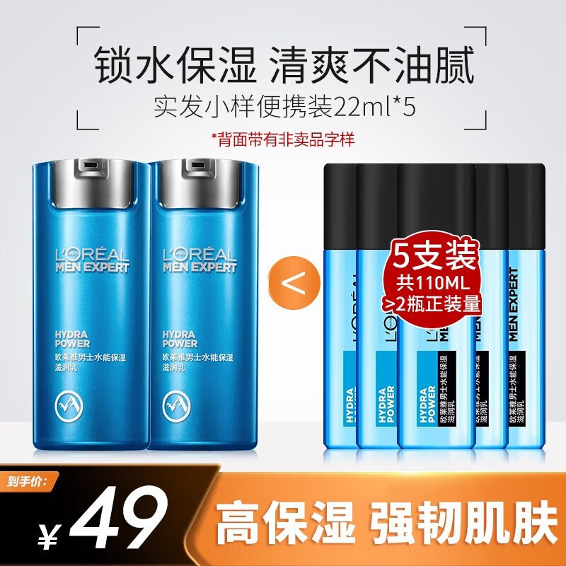 欧莱雅（LOREAL） 男士乳液护肤品套装水能滋润乳温和保湿补水控油清爽礼物送男友 【保湿滋润】水能滋润乳22ml*5