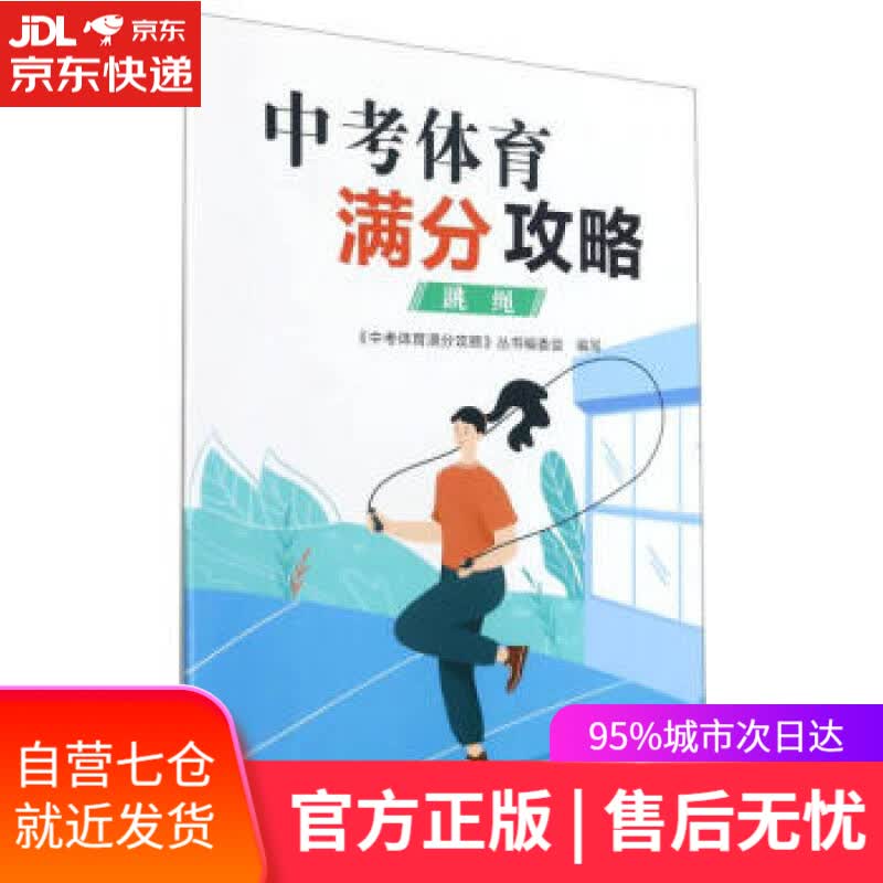 【新华书店】中考体育满分攻略 刘善德,陈旭晖 编 浙江教育出版社 9787572220036
