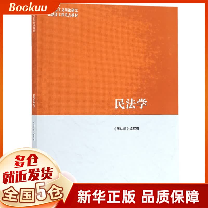 民法学 民法学编写组编 新书