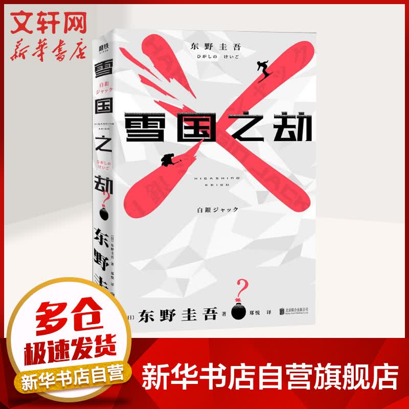 雪国之劫 东野圭吾