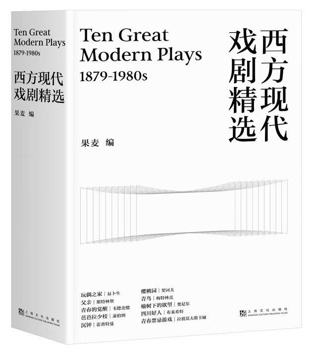 西方现代戏剧精选
