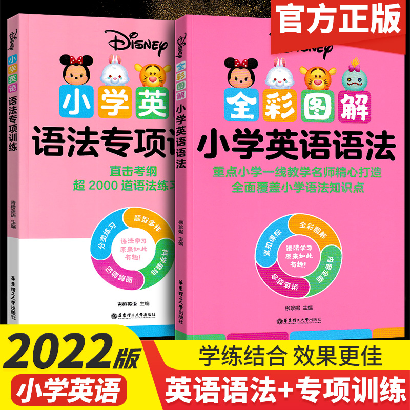 2022新版 迪士尼小学英语语法词汇专项训练 全彩图解 小学英语国际音标+发音规则 图解助记分类练习 小学英语语法+专项训练 小学通用
