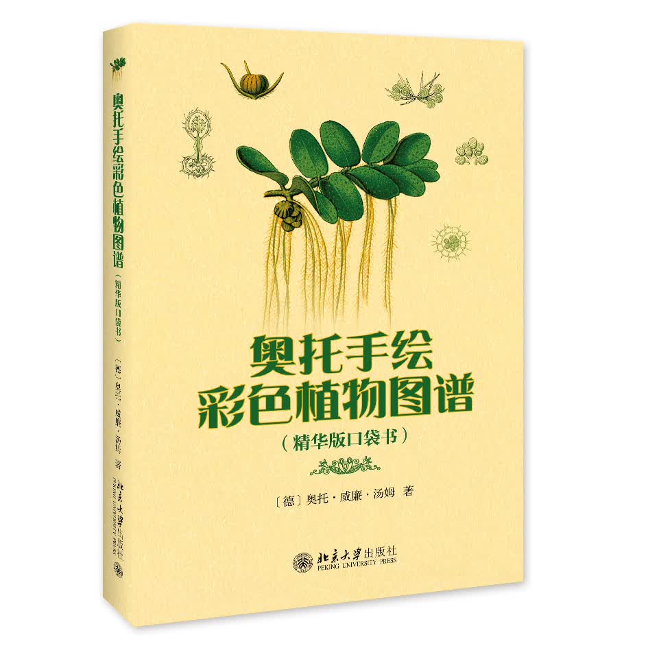 奥托手绘彩色植物图谱（精华版口袋书）