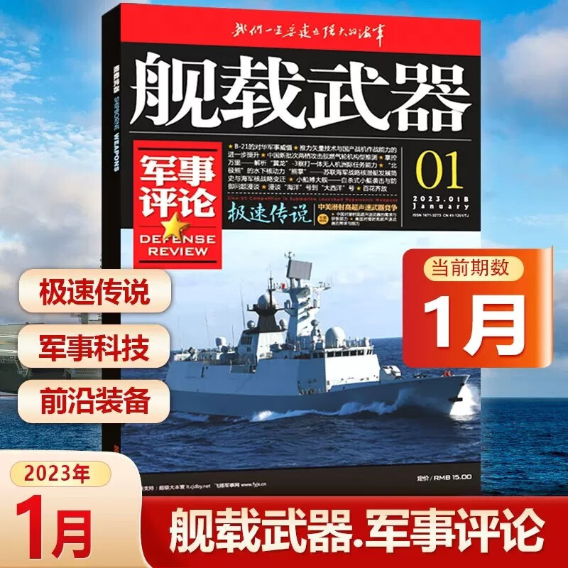 舰载武器军事评论杂志彩色本2023年1/2/3/4/5/6/7/8月 鏖战地中海 2022年3/7/8/9/10/11/12月｛在下方已选中选择期数｝远洋护卫 再攀新峰军事武器爱好者收藏期刊 2023