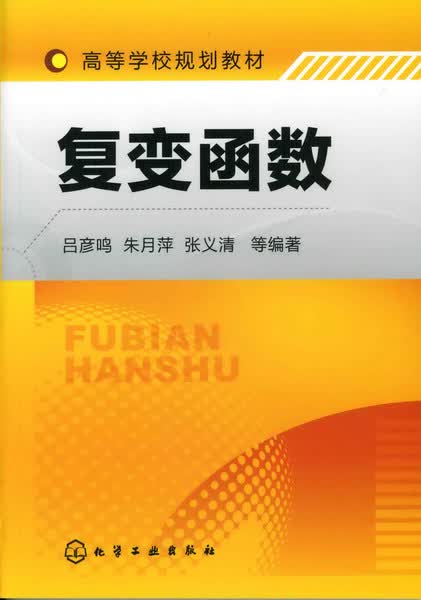 复变函数 吕彦鸣、朱月萍、张义清 等编著