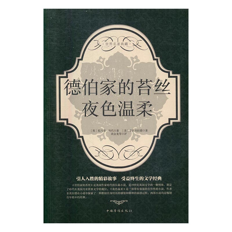德伯家的苔丝/夜色温柔/小说/书籍