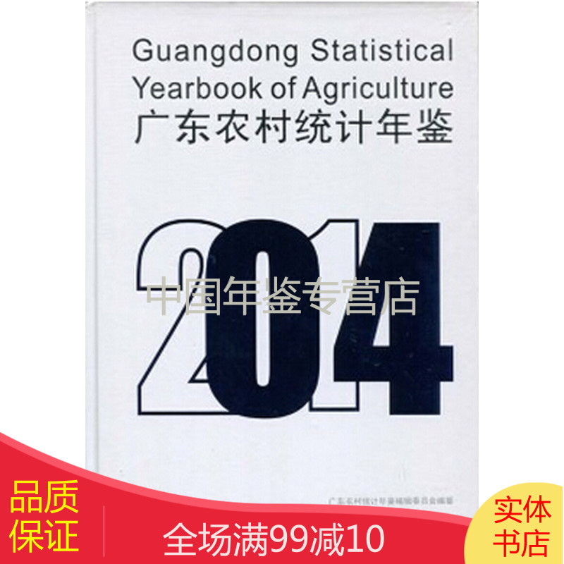广东农村统计年鉴2014