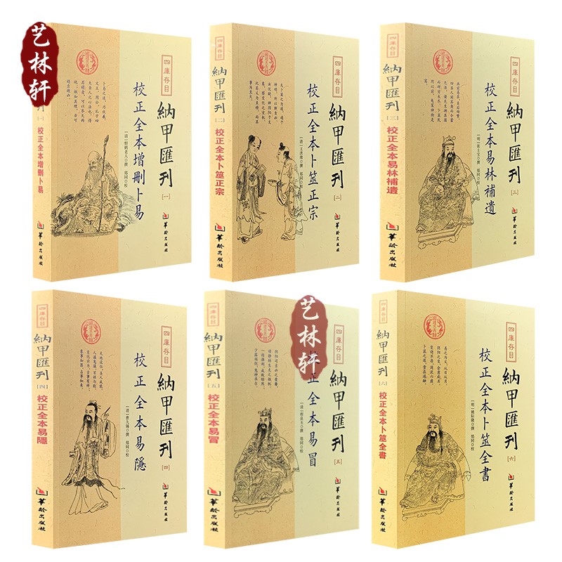 四库存目：纳甲汇刊 (全六册)校正全本卜筮全书+增删卜易+卜筮正宗+易林补遗+易隐+易冒 郑同点校