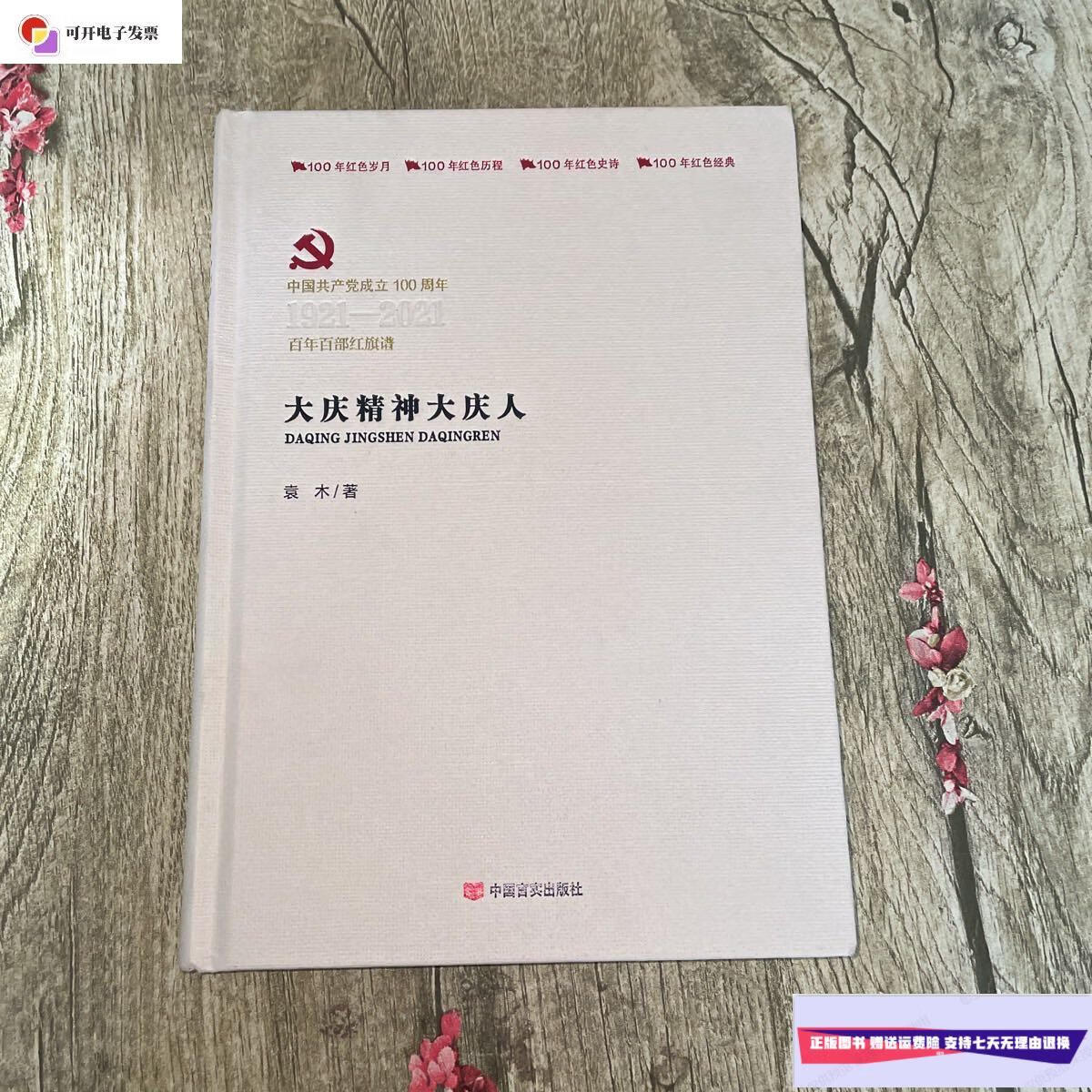 【二手9成新】大庆精神大庆人 历史,军事小说 /袁木 中国言实出版社