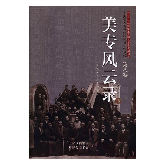 美专风云录：下 艺术 书籍