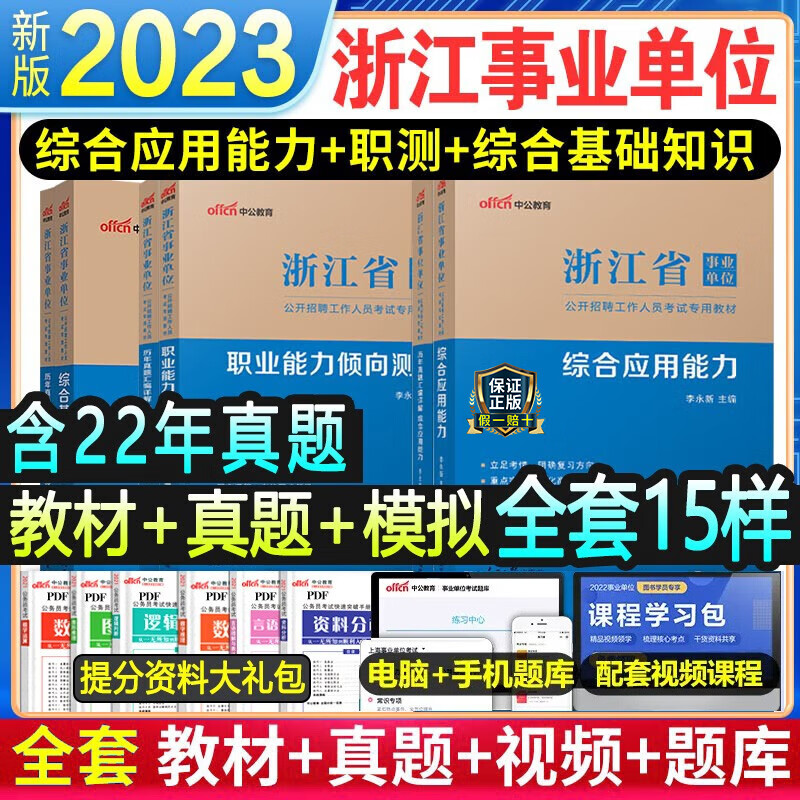中公2023浙江省事业单位考试用书综合应用能力和综合基础知识职业能力倾向测验浙江事业编编制考试2022年职测教材历年真题试卷杭州 【综合应用能力+职业能力测验】 教材+真题