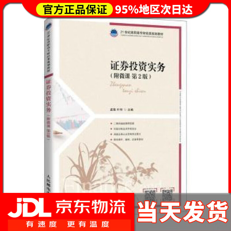 【送货上门】证券投资实务（附微课 第2版） 孟敬,叶华