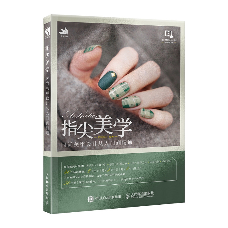 指尖美学 时尚美甲设计从入门到精通