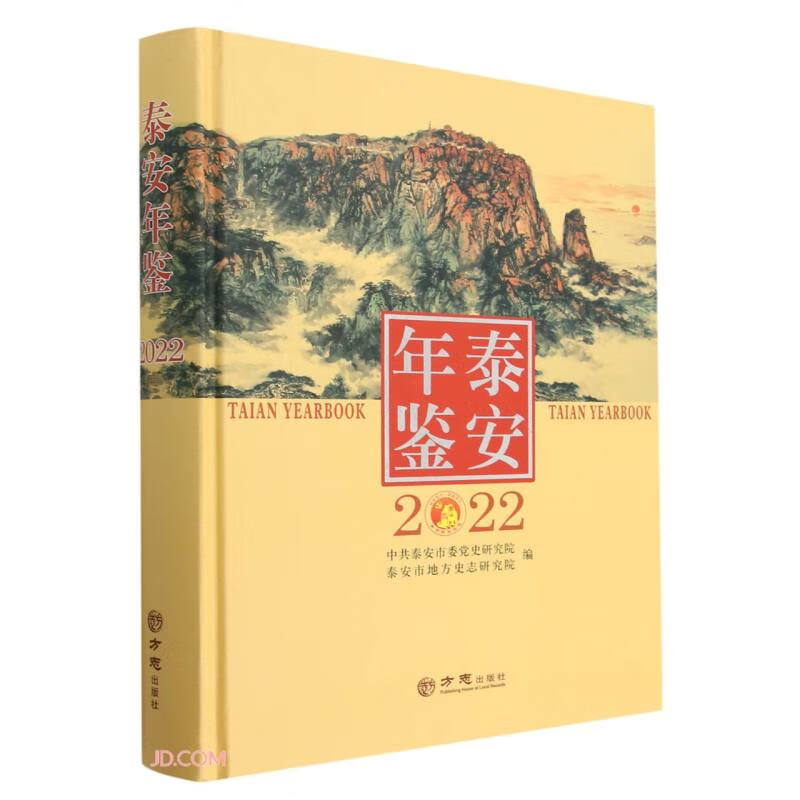泰安年鉴(2022)(精)