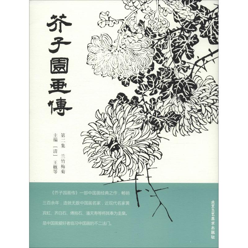 芥子园画传 第2集 兰竹梅菊