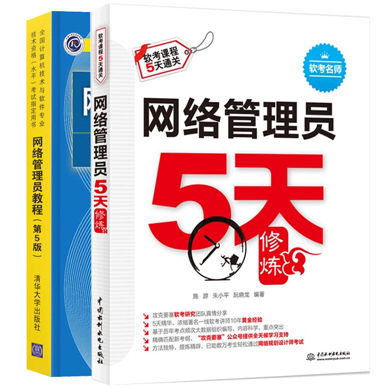 现货包邮 2020软考初级 网络管理员5天修炼+网络管理员教程第5版 网管员计算机软件水平考试辅导书