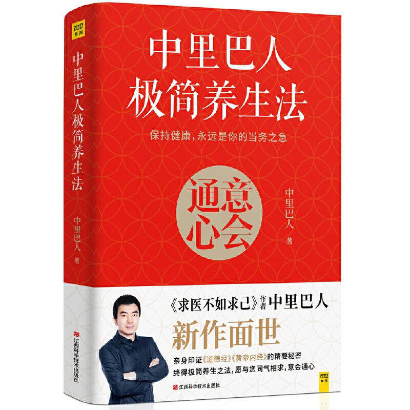【官方正版包邮】中里巴人极简养生法:意会通心