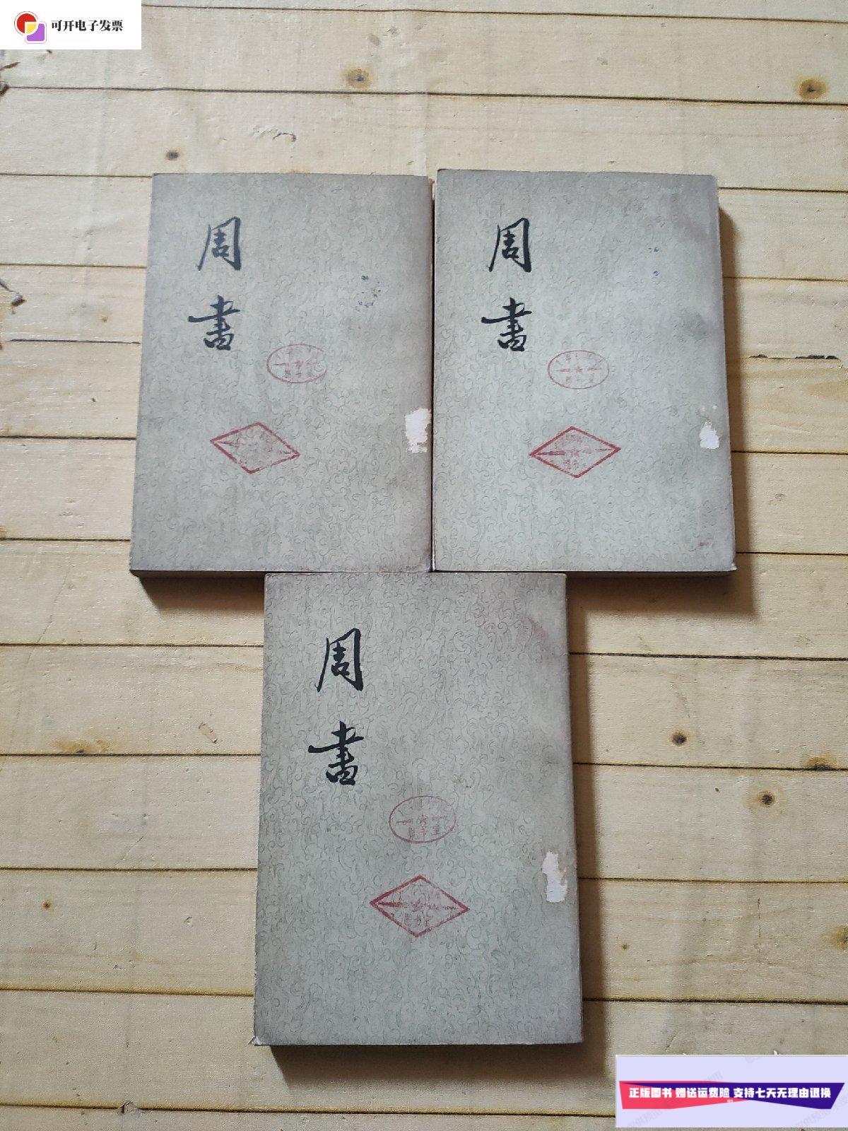 【二手9成新】周书 (全三册)1971年1版1印 /唐)今狐德棻 中华书局